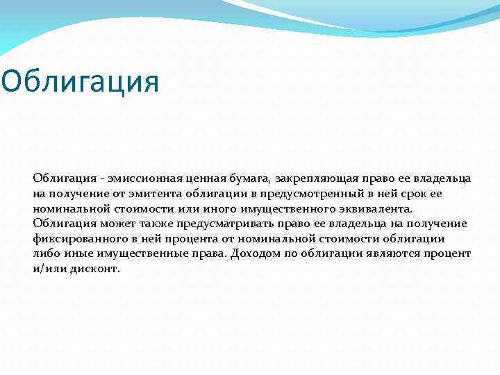 Облигация - эмиссионная ценная бумага, закрепляющая право ее владельца на получение от эмитента облигации
