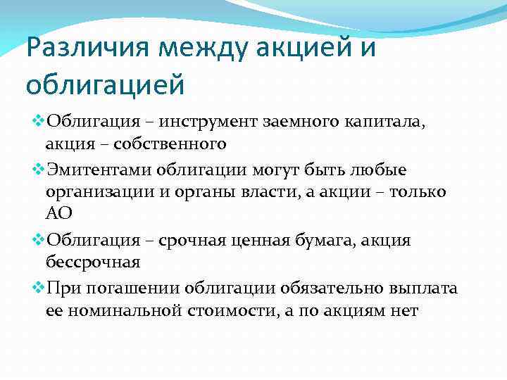 Различия между акцией и облигацией v. Облигация – инструмент заемного капитала, акция – собственного