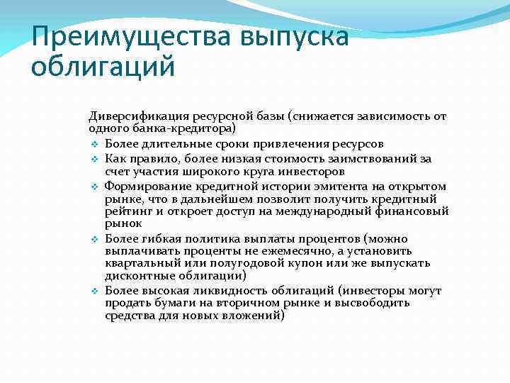 Преимущества выпуска облигаций Диверсификация ресурсной базы (снижается зависимость от одного банка-кредитора) v Более длительные