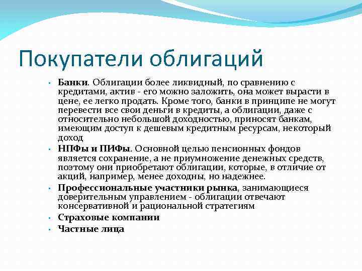 Покупатели облигаций • • • Банки. Облигации более ликвидный, по сравнению с кредитами, актив