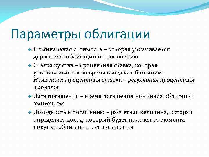 Параметры облигации Номинальная стоимость – которая уплачивается держателю облигации по погашению v Ставка купона