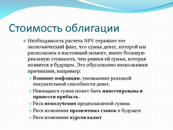 Стоимость облигации v Необходимость расчета NPV отражает тот экономический факт, что сумма денег, которой