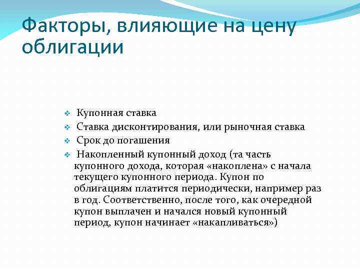 Факторы, влияющие на цену облигации Купонная ставка v Ставка дисконтирования, или рыночная ставка v