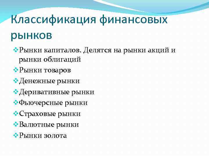 Классификация финансовых рынков v. Рынки капиталов. Делятся на рынки акций и рынки облигаций v.