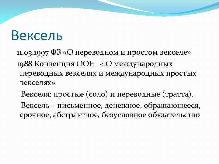 Вексель 11. 03. 1997 ФЗ «О переводном и простом векселе» 1988 Конвенция ООН «