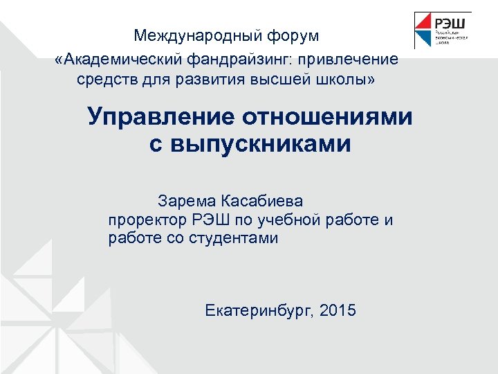 Международный форум «Академический фандрайзинг: привлечение средств для развития высшей школы» Управление отношениями с выпускниками