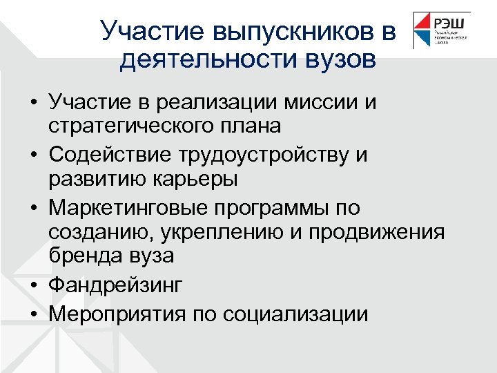Участие выпускников в деятельности вузов • Участие в реализации миссии и стратегического плана •