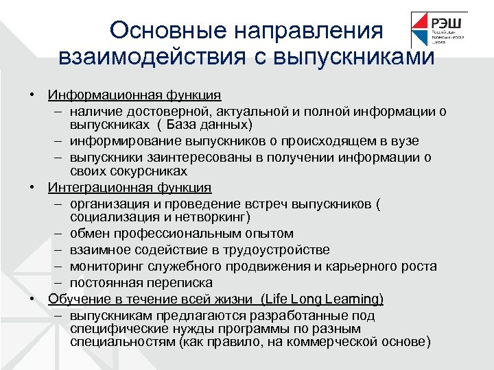 Основные направления взаимодействия с выпускниками • Информационная функция – наличие достоверной, актуальной и полной