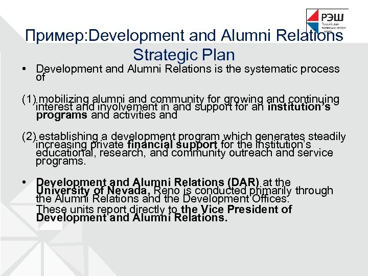 Пример: Development and Alumni Relations Strategic Plan • Development and Alumni Relations is the