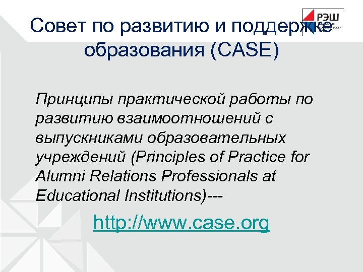Совет по развитию и поддержке образования (CASE) Принципы практической работы по развитию взаимоотношений с
