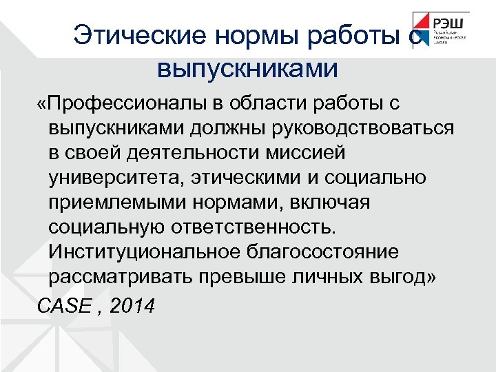 Этические нормы работы с выпускниками «Профессионалы в области работы с выпускниками должны руководствоваться в