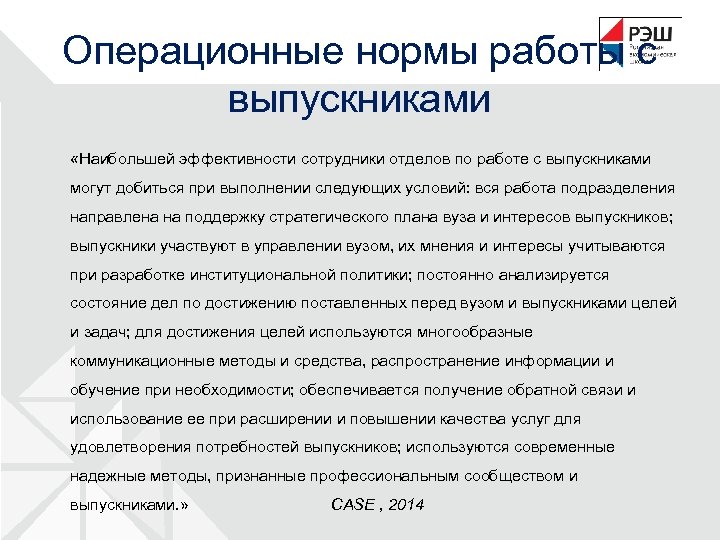 Операционные нормы работы с выпускниками «Наибольшей эффективности сотрудники отделов по работе с выпускниками могут