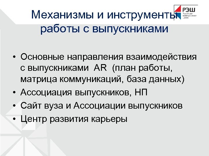 Механизмы и инструменты работы с выпускниками • Основные направления взаимодействия с выпускниками AR (план