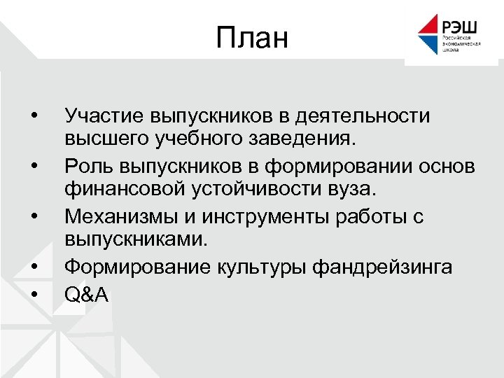 План • • • Участие выпускников в деятельности высшего учебного заведения. Роль выпускников в
