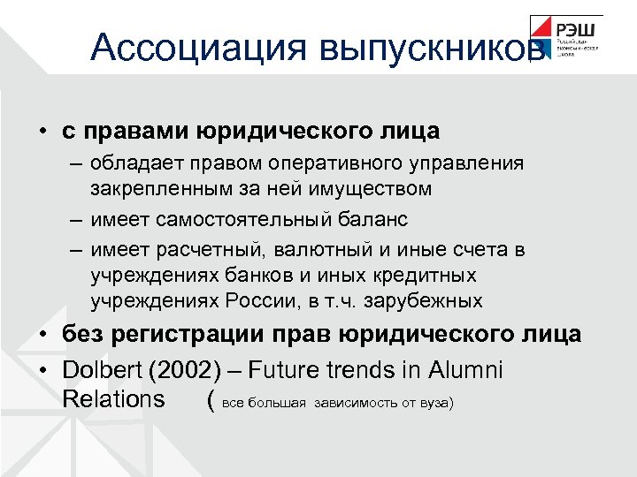 Ассоциация выпускников • с правами юридического лица – обладает правом оперативного управления закрепленным за