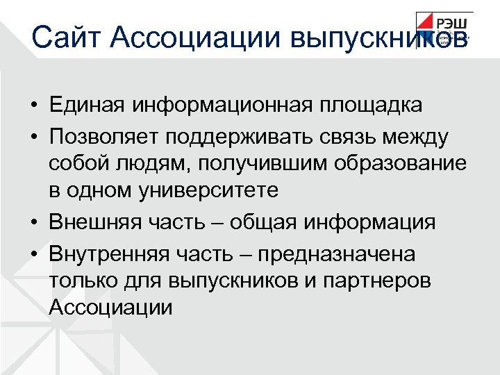 Сайт Ассоциации выпускников • Единая информационная площадка • Позволяет поддерживать связь между собой людям,