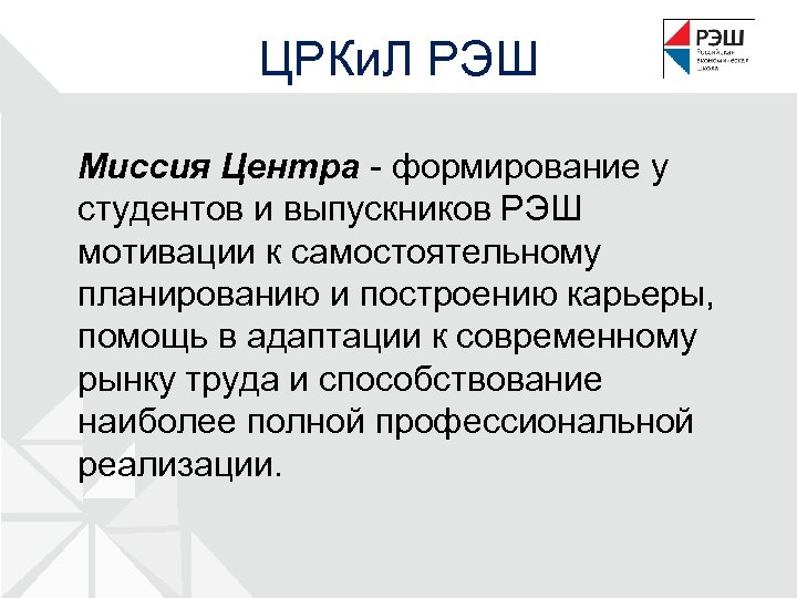 ЦРКи. Л РЭШ Миссия Центра - формирование у студентов и выпускников РЭШ мотивации к