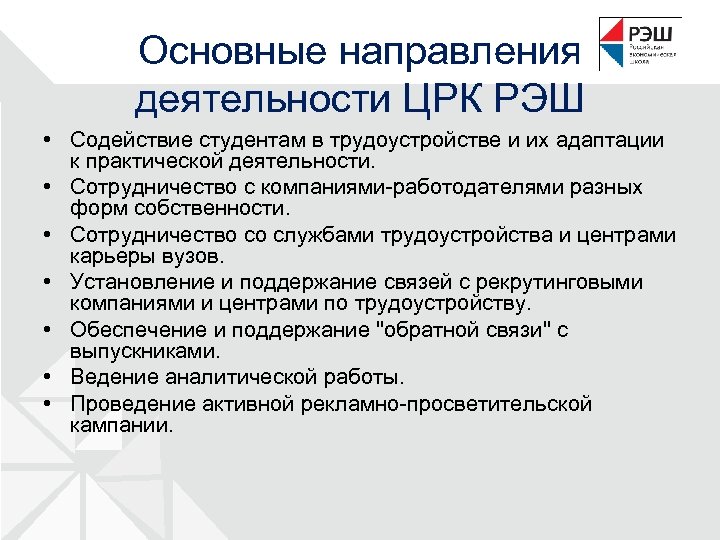 Основные направления деятельности ЦРК РЭШ • Содействие студентам в трудоустройстве и их адаптации к