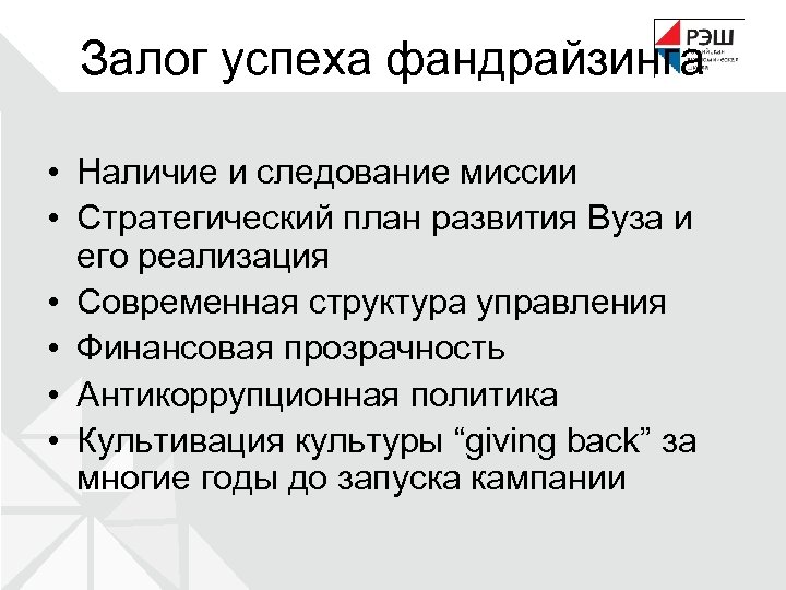 Залог успеха фандрайзинга • Наличие и следование миссии • Стратегический план развития Вуза и