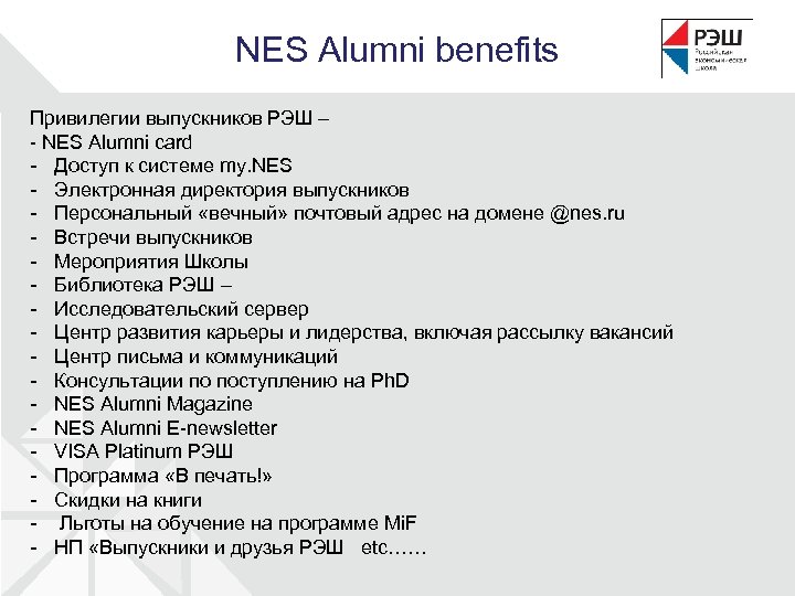 NES Alumni benefits Привилегии выпускников РЭШ – - NES Alumni card - Доступ к