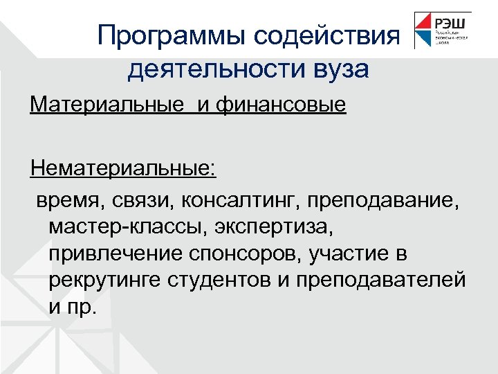 Программы содействия деятельности вуза Материальные и финансовые Нематериальные: время, связи, консалтинг, преподавание, мастер-классы, экспертиза,
