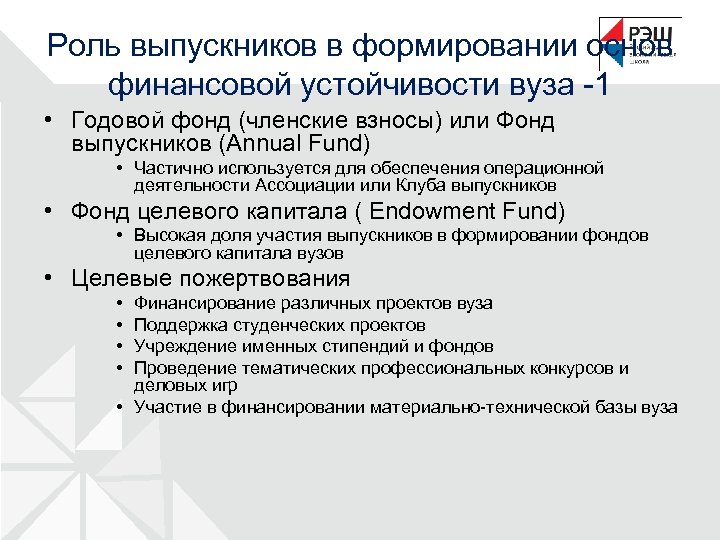 Роль выпускников в формировании основ финансовой устойчивости вуза -1 • Годовой фонд (членские взносы)
