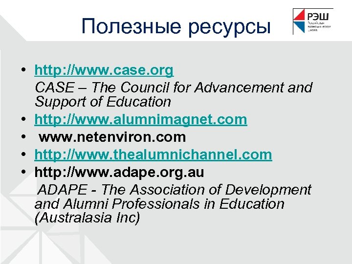 Полезные ресурсы • http: //www. case. org CASE – The Council for Advancement and