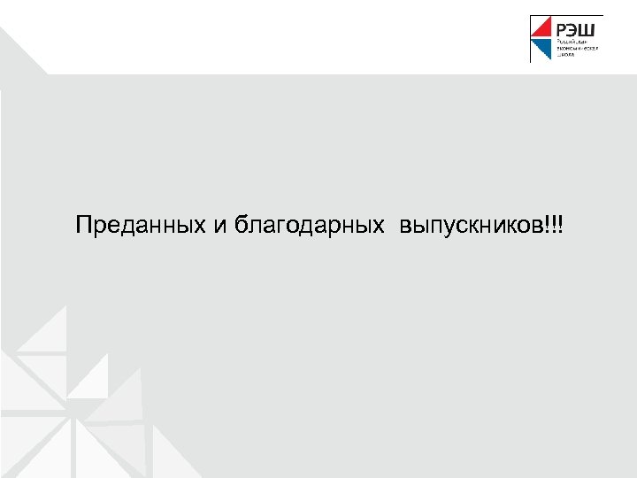 Преданных и благодарных выпускников!!! 