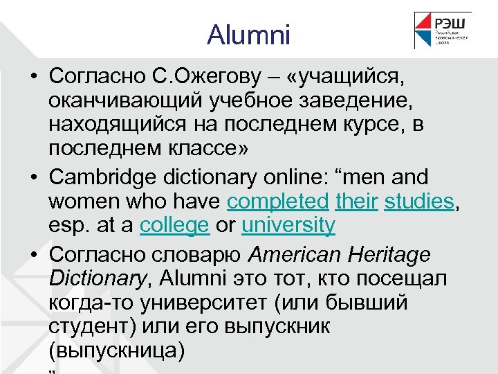 Alumni • Согласно С. Ожегову – «учащийся, оканчивающий учебное заведение, находящийся на последнем курсе,