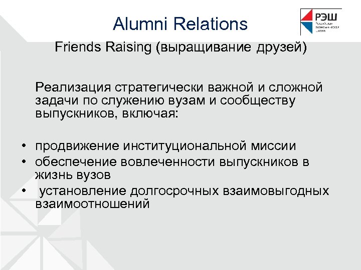 Alumni Relations Friends Raising (выращивание друзей) Реализация стратегически важной и сложной задачи по служению