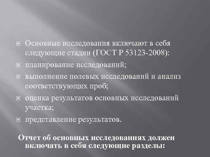  Основные исследования включают в себя следующие стадии (ГОСТ Р 53123 -2008): планирование исследований;