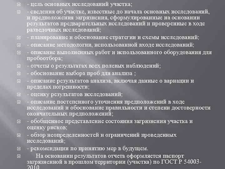  - цель основных исследований участка; - сведения об участке, известные до начала основных