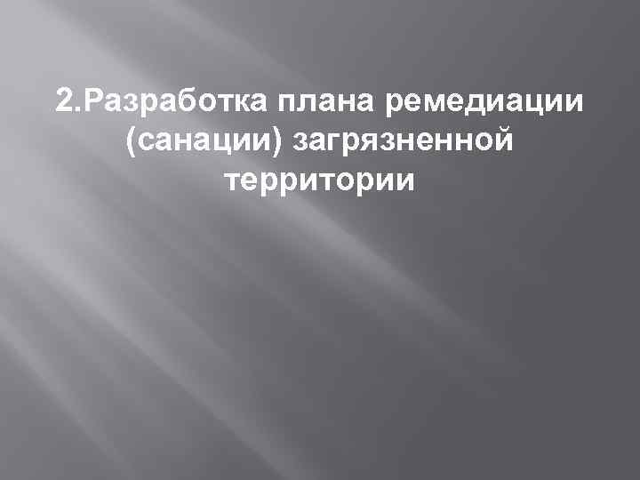 2. Разработка плана ремедиации (санации) загрязненной территории 