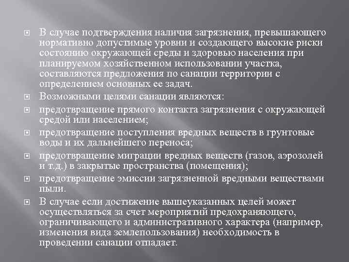  В случае подтверждения наличия загрязнения, превышающего нормативно допустимые уровни и создающего высокие риски