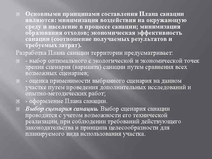 Основными принципами составления Плана санации являются: минимизация воздействия на окружающую среду и население в