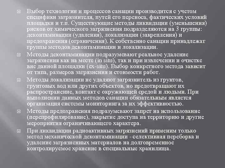  Выбор технологии и процессов санации производится с учетом специфики загрязнителя, путей его переноса,