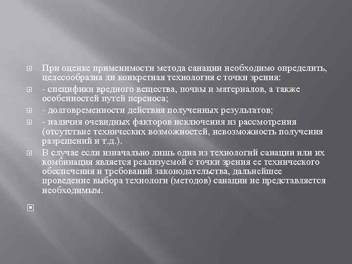  При оценке применимости метода санации необходимо определить, целесообразна ли конкретная технология с точки