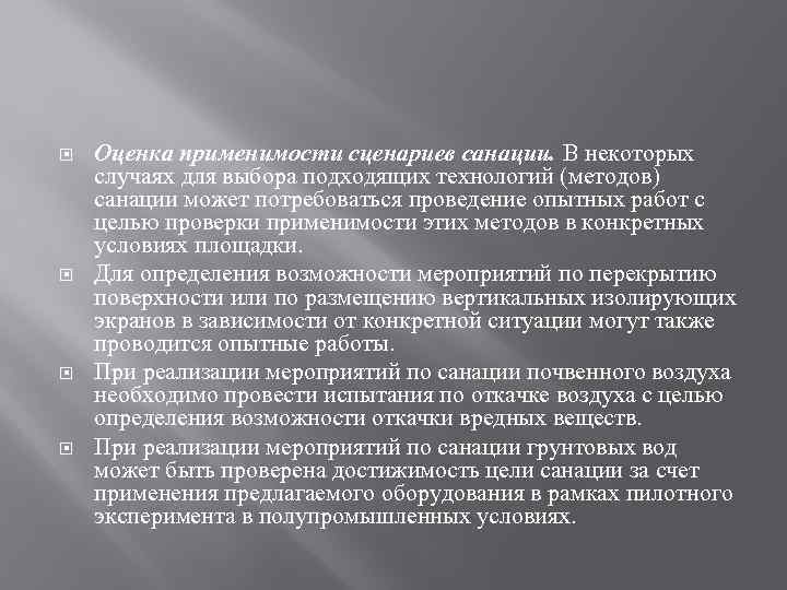  Оценка применимости сценариев санации. В некоторых случаях для выбора подходящих технологий (методов) санации