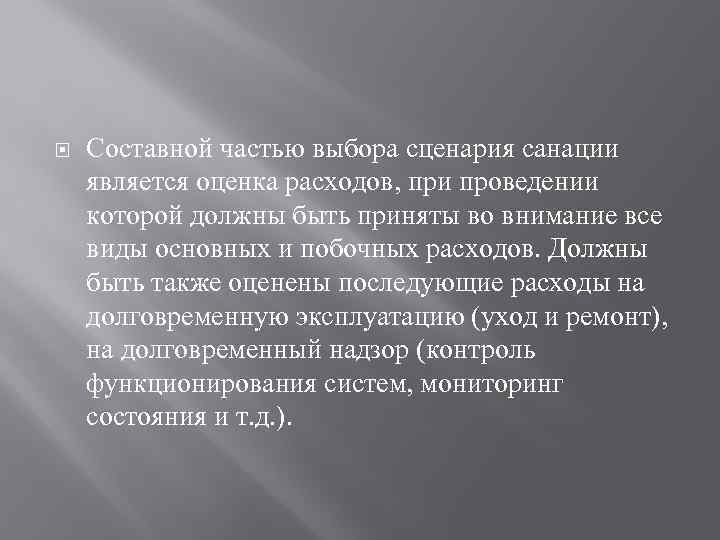  Составной частью выбора сценария санации является оценка расходов, при проведении которой должны быть