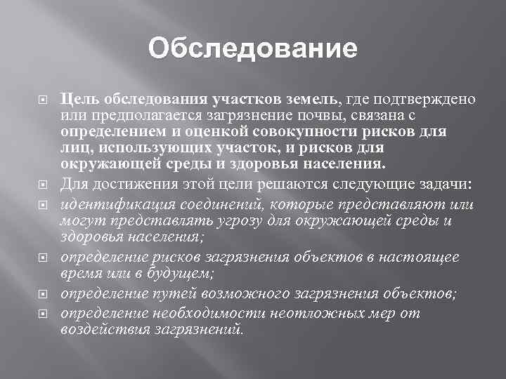 Обследование Цель обследования участков земель, где подтверждено или предполагается загрязнение почвы, связана с определением