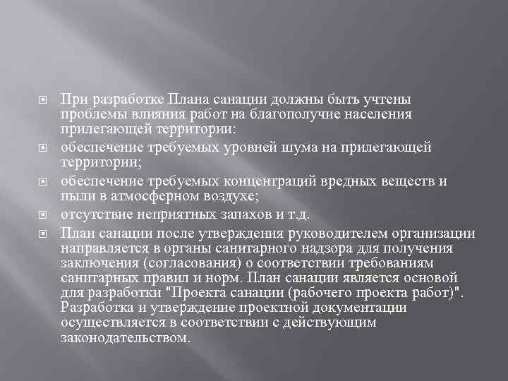  При разработке Плана санации должны быть учтены проблемы влияния работ на благополучие населения