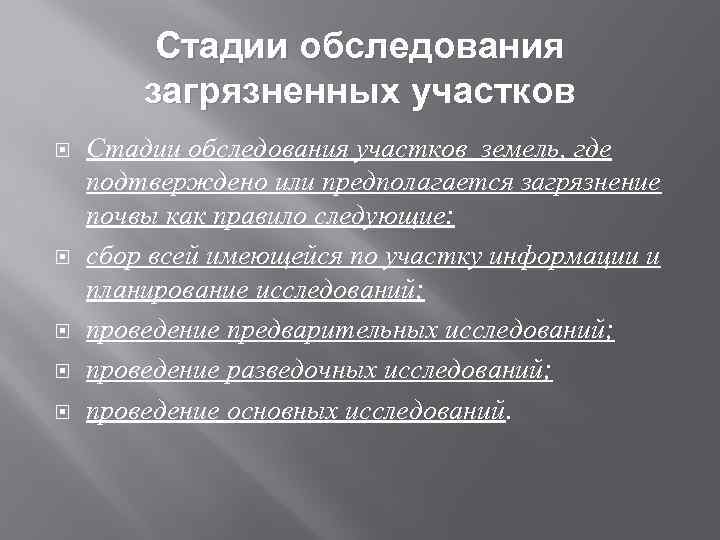 Стадии обследования загрязненных участков Стадии обследования участков земель, где подтверждено или предполагается загрязнение почвы