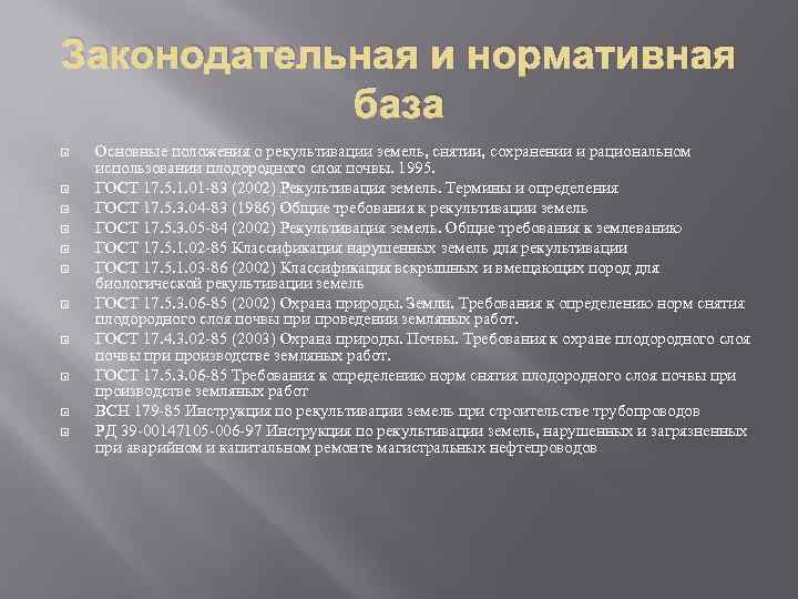 Законодательная и нормативная база Основные положения о рекультивации земель, снятии, сохранении и рациональном использовании