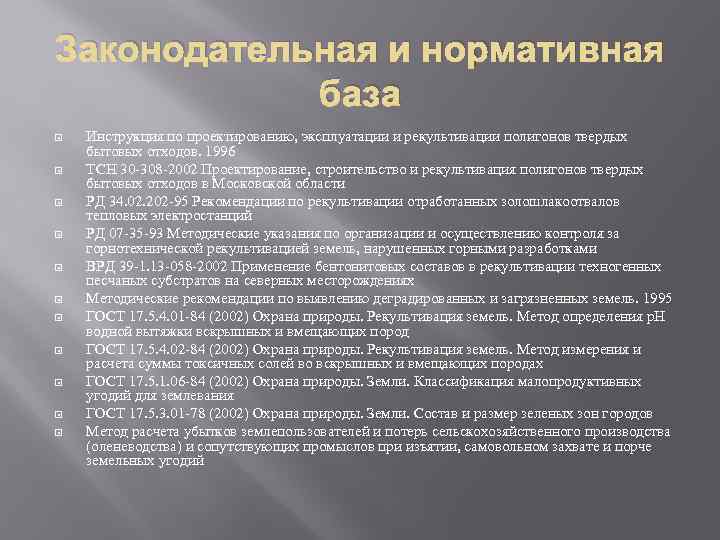 Законодательная и нормативная база Инструкция по проектированию, эксплуатации и рекультивации полигонов твердых бытовых отходов.