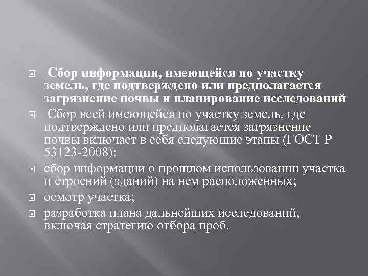  Сбор информации, имеющейся по участку земель, где подтверждено или предполагается загрязнение почвы и