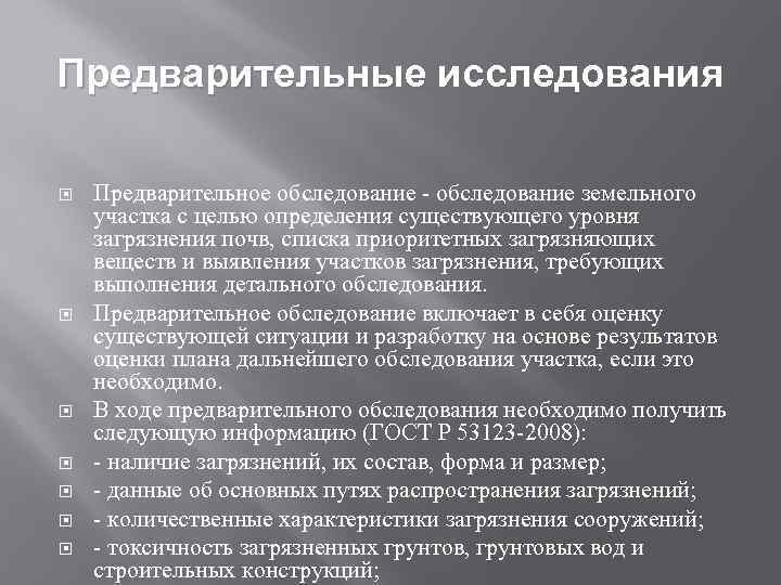 Предварительные исследования Предварительное обследование - обследование земельного участка с целью определения существующего уровня загрязнения