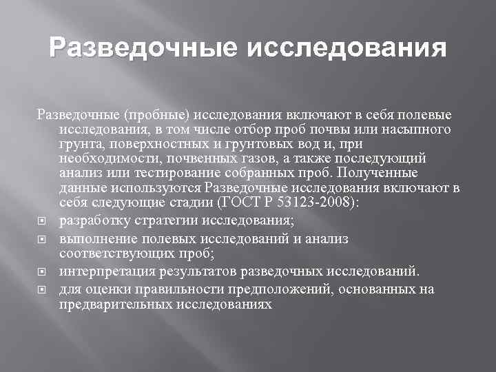 Разведочные исследования Разведочные (пробные) исследования включают в себя полевые исследования, в том числе отбор