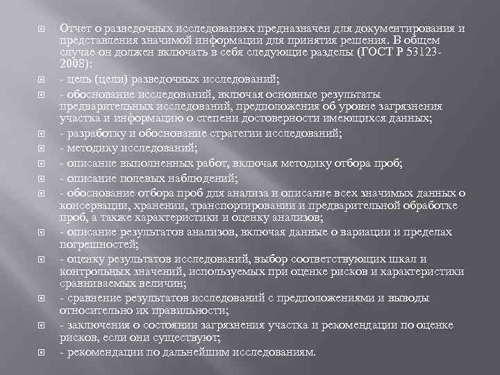  Отчет о разведочных исследованиях предназначен для документирования и представления значимой информации для принятия