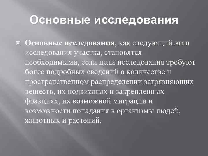 Основные исследования Основные исследования, как следующий этап исследования участка, становятся необходимыми, если цели исследования