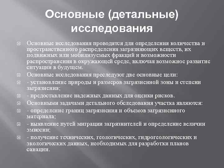 Основные (детальные) исследования Основные исследования проводятся для определения количества и пространственного распределения загрязняющих веществ,